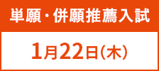 推薦入試