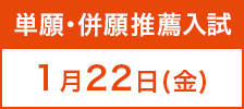 推薦入試
