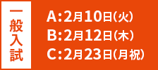 一般入試