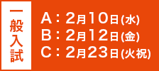 一般入試